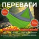 Гамак подвесной портативный уличный 300x200 лежак для дачи отдыха путешествий туризма с чехлом креплениями серо-салатовый Pavlysh LK18 - изображение 4