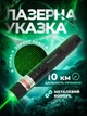 Лазерна вказівка лазер ручка зелений потужний для презентацій та котів з ключами блокування PAVLYSH LP33 - зображення 1