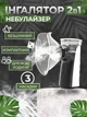 Ингалятор для детей и взрослых ультразвуковой Nebulizer портативный бесшумный мини Небулайзер насадка и батарейки PAVLYSH I9 - изображение 1