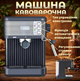 Кофемашина для дому 1200Вт, CB 1569, кофеварочная машина - изображение 4