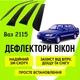 Дефлекторы боковых окон Ваз 2115 ветровики - изображение 1
