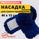 Моп для сухой уборки акриловый разрезной с карманами моп 40 х 13 см - изображение 1