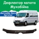 Дефлектор капота на Mercedes-Benz Sprinter Мерседес-Бенц Спринтер (Br.901-905) с 2002-2006г Мухобойка - изображение 1