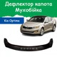 Дефлектор капота на KIA Optima III Киа Оптима 3 с 2010-2015г Мухобойка - изображение 1