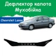 Дефлектор капота на Chevrolet Lanos Шевроле Ланос (вузький) з 2005р Мухобійка - зображення 1