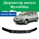 Дефлектор капота на HYUNDAI Matrix Хюндай Матрикс с 2003-2008г Мухобойка - изображение 1