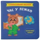 КНИГА "САМОСТІЙНИЙ МАЛЮК. ЧАС У ЛІЖКО" Crystal Book (243070) - изображение 1