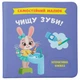 КНИГА "САМОСТІЙНИЙ МАЛЮК. ЧИЩУ ЗУБИ!" Crystal Book (243071) - изображение 1