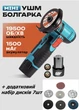 Мініболгарка акумуляторна 12V, 1.5Ah акумулятор Портативна КШМ + додаткові диски - зображення 1
