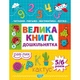 Книжка: "Дошкільнятко Велика книга дошкільнятка. Математика,читання,письмо,логіка(5-6 років)" - зображення 1