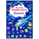 Книга "Великий виммельбух. Космос" Crystal Book (174314) - изображение 1