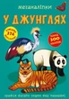 Книга "Меганаклейкі. У джунглях" (укр) Crystal Book (139914) - изображение 3