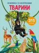 Книга з наклейками. Тварини, укр Crystal Book (139791) - изображение 1