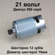 Двигатель для мини пилы шуруповерта RS550 DC21V шестерня 12 зубов 10мм - изображение 1