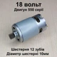 Двигун для шурупокрута RS550 DC18V шестерня 12 зубів 10 мм - зображення 1