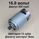 Двигатель для шуруповерта RS550 DC16.8V шестерня 12 зубов 10мм - изображение 1