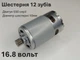 Двигатель для шуруповерта RS550 DC16.8V шестерня 12 зубов 10мм - изображение 3