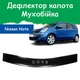 Дефлектор капота на NISSAN Note Ниссан Ноут c 2006-2009г Мухобойка - изображение 1
