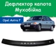 Дефлектор капота на Opel Astra F Опель Астра з 1991-1998р Мухобійка - зображення 1