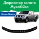 Дефлектор капота на NISSAN Navara II D40 Ніссан Навара 2 з 2005р Мухобійка - зображення 1