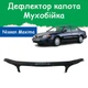 Дефлектор капота на NISSAN Maxima QX A33 Ниссан Максима с 2000-2006г Мухобойка - изображение 1
