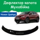 Дефлектор капота на NISSAN Qashqai II Ніссан Кашкай 2 з 2014-2019р Мухобійка - зображення 1