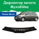 Дефлектор капота на NISSAN Micra III K12 Ниссан Микра 3 с 2003-2010г Мухобойка - изображение 1