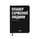 Планер-щоденник «Планер серйозної людини» чорний - зображення 1
