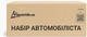 Сумка-набор автомобилиста Poputchik «Стандарт» Черная (40-050-IS) - изображение 9