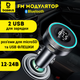 Baseus FM-трансмітер Bluetooth 5.0 в авто 2USB 3.4A AUX 12-24 Вольт чорний - зображення 1