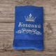 Іменний махровий рушник “Коханий” Розмір 70*140 см - изображение 1