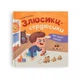 Книга "Мої перші емоції. Злюсики-сердюсики" Crystal Book (270066) - изображение 1