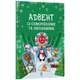 Адвент із саморобками та завданнями. 3–4 роки (видання 2-ге, виправлене й перероблене) Ранок (282556 - изображение 1
