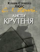 Листи Крутеня. Клайв Стейплз Люїс - изображение 1