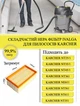 Плоский складчатый фильтр для пылесосов Karcher (артикул 6.904-367.0) NT360, NT361, NT561, NT25/1, NT 35/1, NT40, NT45, NT55. - изображение 1