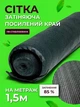 Сетка затеняющая Agreen 85% 1,5м на метраж с усиленным краем - изображение 1