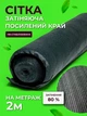 Сетка затеняющая Agreen 80% 2м на метраж с усиленным краем - изображение 1