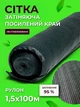 Сетка затеняющая Agreen 95% 1,5х100м с усиленным краем - изображение 1
