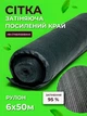 Сітка затіняюча Agreen 95% 6х50м з посиленим краєм - зображення 1