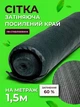 Сетка затеняющая Agreen 60% 1,5м на метраж с усиленным краем - изображение 1