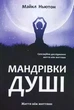 Книга в м'якій палітурці Майкл Ньютон «Мандрівки душі. Життя між життями» (українською мовою) - зображення 1