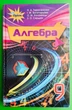 Алгебра 9 клас Тарасенкова Оріон - зображення 1