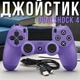 Джойстик Doubleshock 4 PS4/PC wireless Violet геймпад - изображение 8