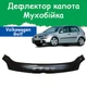 Дефлектор капота на Volkswagen Golf V Фольксваген Гольф 5 с 2003-2008г Мухобойка - изображение 1