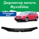 Дефлектор капота на Volkswagen Golf IV Фольксваген Гольф 4 с 1997-2003г Мухобойка - изображение 1