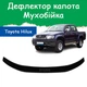 Дефлектор капота на Toyota Hilux VII Тойота Хайлюкс 7 з 2005-2011р Мухобійка - зображення 1