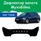 Дефлектор капота на SEAT Toledo III Сеат Толедо 3 с 2004-2009г Мухобойка - изображение 1