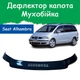 Дефлектор капота на SEAT Alhambra Сеат Альхамбра с 2000-2010г Мухобойка - изображение 1