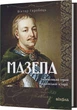 Мазепа. Тисячоликий герой української історії - В. Горобець (9786178606497) - изображение 2