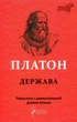 Платон - Книга Платон. Держава - изображение 1